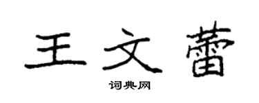 袁强王文蕾楷书个性签名怎么写