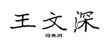 袁强王文深楷书个性签名怎么写