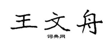 袁强王文舟楷书个性签名怎么写