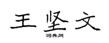 袁强王坚文楷书个性签名怎么写