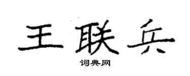袁强王联兵楷书个性签名怎么写
