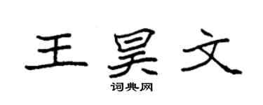 袁强王昊文楷书个性签名怎么写