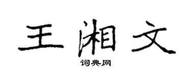 袁强王湘文楷书个性签名怎么写
