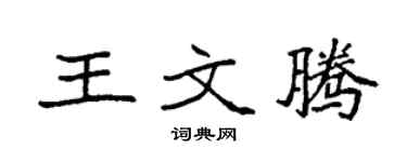 袁强王文腾楷书个性签名怎么写