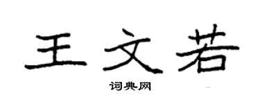袁强王文若楷书个性签名怎么写