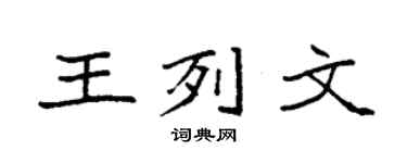 袁强王列文楷书个性签名怎么写