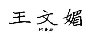 袁强王文媚楷书个性签名怎么写