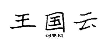 袁强王国云楷书个性签名怎么写