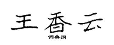 袁强王香云楷书个性签名怎么写