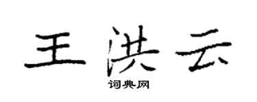 袁强王洪云楷书个性签名怎么写
