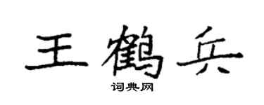 袁强王鹤兵楷书个性签名怎么写