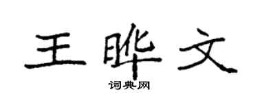 袁强王晔文楷书个性签名怎么写