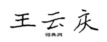 袁强王云庆楷书个性签名怎么写