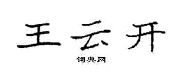 袁强王云开楷书个性签名怎么写