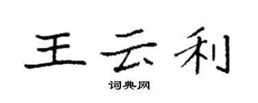 袁强王云利楷书个性签名怎么写