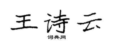 袁强王诗云楷书个性签名怎么写