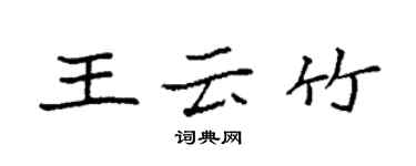 袁强王云竹楷书个性签名怎么写