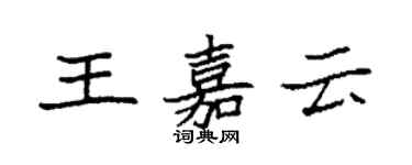袁强王嘉云楷书个性签名怎么写