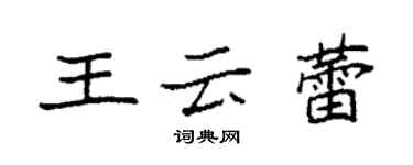 袁强王云蕾楷书个性签名怎么写