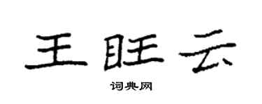 袁强王旺云楷书个性签名怎么写
