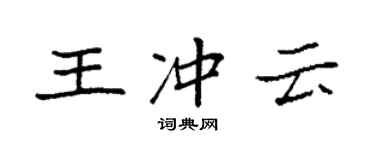 袁强王冲云楷书个性签名怎么写