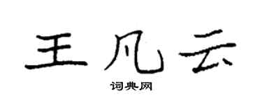 袁强王凡云楷书个性签名怎么写