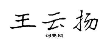 袁强王云扬楷书个性签名怎么写