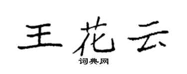 袁强王花云楷书个性签名怎么写