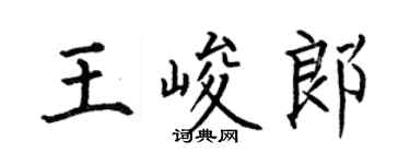 何伯昌王峻郎楷书个性签名怎么写