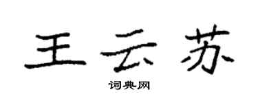 袁强王云苏楷书个性签名怎么写