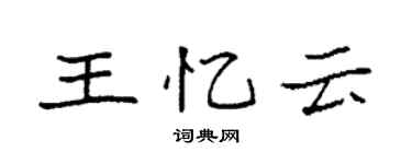 袁强王忆云楷书个性签名怎么写
