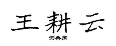 袁强王耕云楷书个性签名怎么写