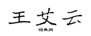 袁强王艾云楷书个性签名怎么写