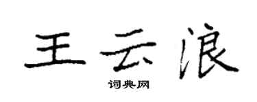 袁强王云浪楷书个性签名怎么写