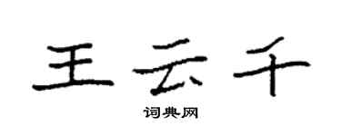 袁强王云千楷书个性签名怎么写