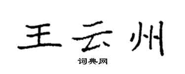 袁强王云州楷书个性签名怎么写