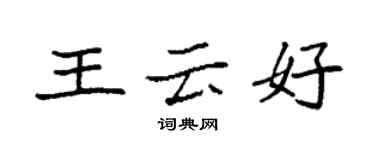袁强王云好楷书个性签名怎么写