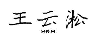 袁强王云淞楷书个性签名怎么写