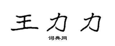 袁强王力力楷书个性签名怎么写