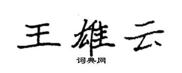 袁强王雄云楷书个性签名怎么写