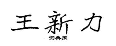 袁强王新力楷书个性签名怎么写