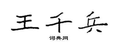 袁强王千兵楷书个性签名怎么写