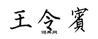 何伯昌王令宾楷书个性签名怎么写
