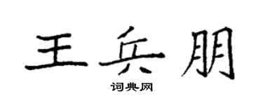 袁强王兵朋楷书个性签名怎么写