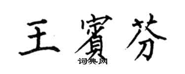 何伯昌王宾芬楷书个性签名怎么写