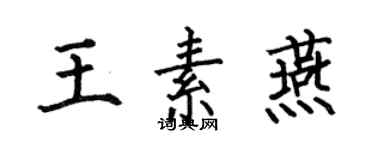 何伯昌王素燕楷书个性签名怎么写