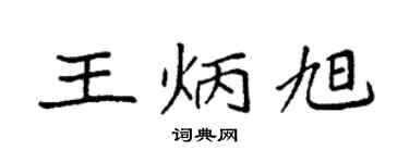 袁强王炳旭楷书个性签名怎么写