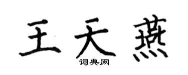 何伯昌王天燕楷书个性签名怎么写