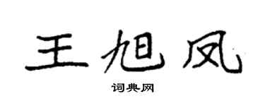 袁强王旭凤楷书个性签名怎么写