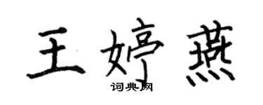 何伯昌王婷燕楷书个性签名怎么写